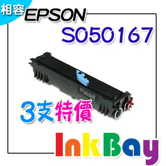 EPSON S050167 環保碳粉匣(一般容量)適用:EPL-6200/6200L(一組3支)