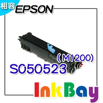 EPSON S050523 高容量黑色相容碳粉匣M1200雷射印表機適用