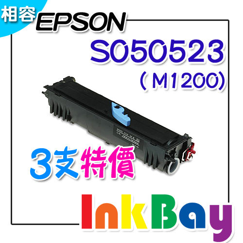EPSON S050523 高容量黑色相容碳粉匣M1200雷射印表機適用(一組3支)  