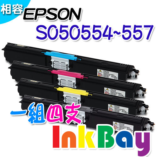 EPSON S050554/S050555/S050556/S050557 相容碳粉匣 ㄧ組四色套餐組/適用： C1600、CX16NF