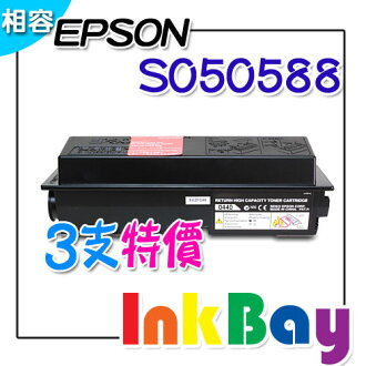 EPSON S050588 高容量 相容 碳粉匣/適用機型:M2310 / M2410 / MX21(一組3支)
