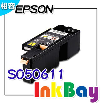 EPSON S050611 黃色相容碳粉匣/適用 EPSON CX17NF / C1700 / C1750W / C1750N 彩色雷射印表機