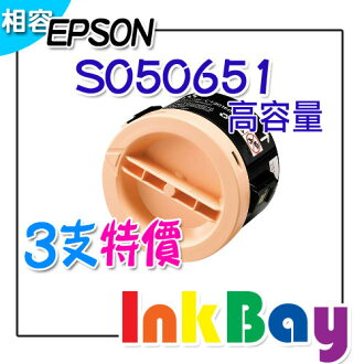 EPSON S050651 相容碳粉匣(高容量)/適用機型:EPSON M1400/MX14/MX14NF(一組3支)