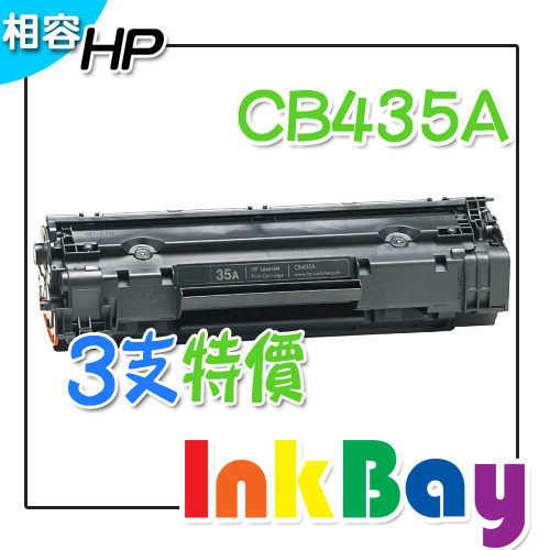 HP CB435A 相容碳粉匣 / 適用：HP LJP 1005/1006 雷射印表機(一組3支)