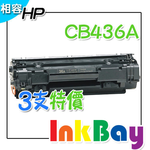 HP CB436A 相容碳粉匣 / 適用：HP LJP 1505/M1120/M1522 雷射印表機(一組3支) 