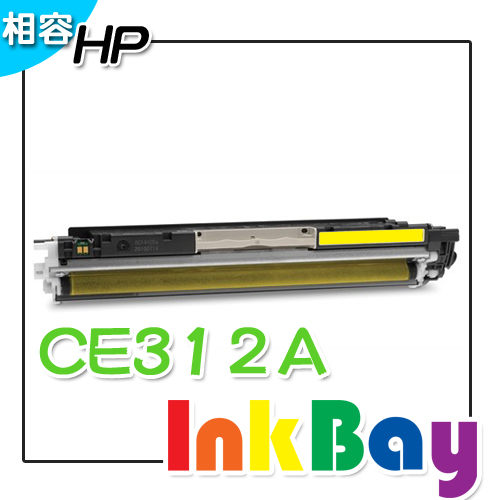 HP CE312A 黃色相容碳粉匣/適用機型：CP1025/CP1025nw/M175nw/M175a  