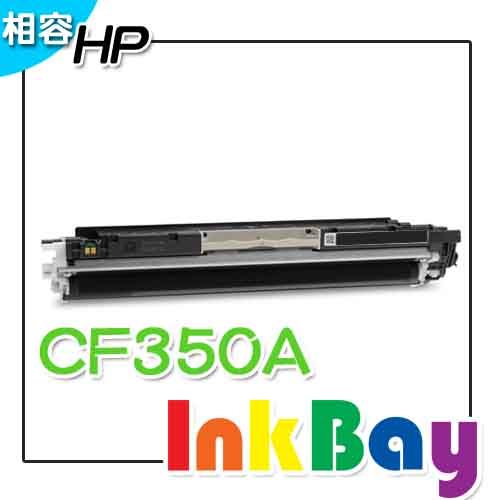 HP CF350A 黑色相容碳粉匣/適用機型：HP M176n/M177fw/M153  