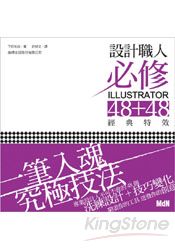 設計職人必修Illustrator 48+48經典特效