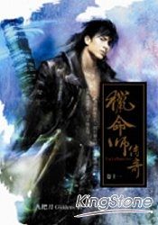 獵命師傳奇(卷十一)
