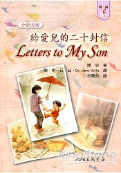 給愛兒的二十封信：Letters to My Son(三版)