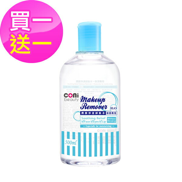 coni beauty 潤顏淨漾卸妝水-保濕專用500ml (買一送一)