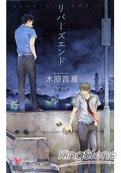 RIVERS END 築愛城堡前傳小說-木原音瀨作品