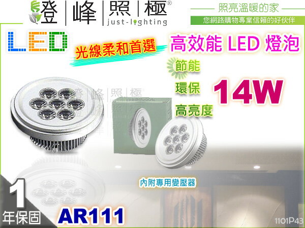 【LED燈泡】LED-111 14W AR111 HighPower 附LED專用變壓器 台灣晶片 特價品【燈峰照極】#43