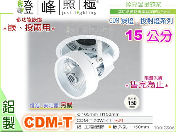 【崁燈】CDM-T 70W．15公分 嵌投兩用。鋁製品 工程塑膠 白色 燈泡安定器另計 #506【燈峰照極my買燈】