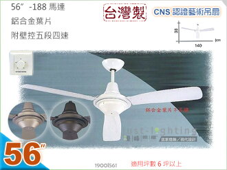 【藝術吊扇】56吋風扇•工業扇三款 鋁合金 附5段4速壁面控制開關 台灣製CNS認證 【燈峰照極my買燈】#561
