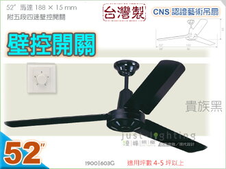 【藝術吊扇】52吋工業扇•貴族黑 附5段4速壁面控制開關 台灣製CNS認證 【燈峰照極my買燈】#603B