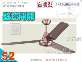 【藝術吊扇】52吋工業扇•古銅 附5段4速壁面控制開關 台灣製CNS認證 【燈峰照極my買燈】#603RS