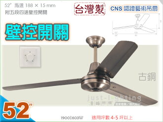 【藝術吊扇】52吋工業扇•古銅 附5段4速壁面控制開關 台灣製CNS認證 【燈峰照極my買燈】#603S