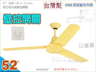 【藝術吊扇】52吋工業扇•山雀黃 附5段4速壁面控制開關 台灣製CNS認證 【燈峰照極my買燈】#603Y