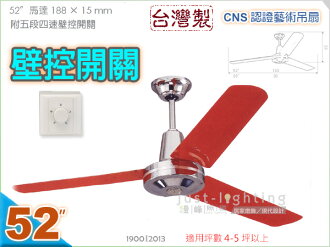 【藝術吊扇】52吋風扇•工業扇 鉻/聖誕紅 附5段4速壁面控制開關 台灣製 CNS認證 【燈峰照極my買燈】#2013