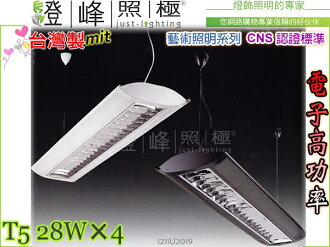 【吊燈】T5.28WX4 電子高功率 CNS認證 白/黑 鋁格柵。藝術照明系列。台灣製#2019【燈峰照極my買燈】