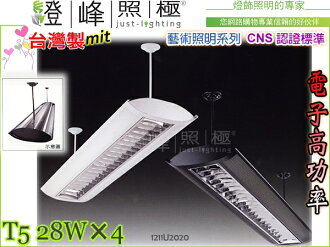 【半吸頂燈】T5.28WX4 電子高功率 CNS認證 白/黑 鋁格柵。藝術照明系列 台灣製#2020【燈峰照極my買燈】