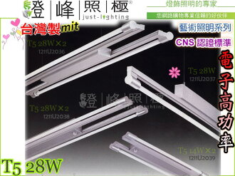 【吊燈】T5.28W 電子高功率 CNS認證 鋁合金。藝術照明系列。台灣製#2037【燈峰照極my買燈】