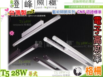 【吊燈】T5.28W 電子高功率 CNS認證 銀/黑 鋁合金 格柵。藝術照明 台灣製#2070【燈峰照極my買燈】