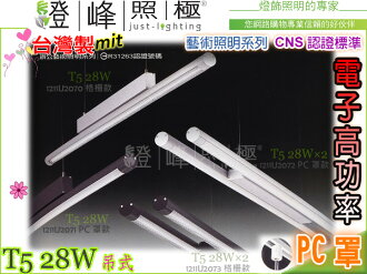 【吊燈】T5.28W 電子高功率 CNS認證 銀/黑 鋁合金 PC罩。藝術照明 台灣製#2071【燈峰照極my買燈】