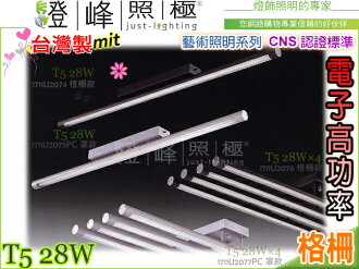 【吸頂燈】T5.28W 電子高功率 CNS認證 銀/黑 鋁合金 格柵。藝術照明 台灣製#2074【燈峰照極my買燈】