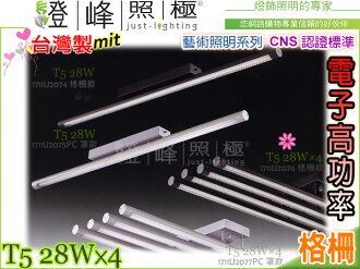 【吸頂燈】T5.28WX4 電子高功率 CNS認證 銀/黑 鋁合金 格柵。藝術照明 台灣製#2076【燈峰照極my買燈】