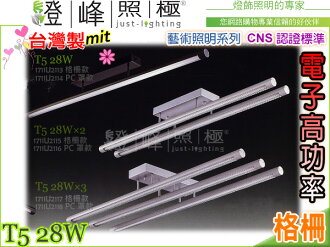 【吸頂燈】T5.28W 電子高功率 CNS認證 銀/黑 鋁合金 格柵。藝術照明 台灣製#2113【燈峰照極my買燈】