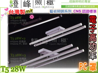 【吸頂燈】T5.28W 電子高功率 CNS認證 銀/黑 鋁合金 PC罩。藝術照明 台灣製#2114【燈峰照極my買燈】