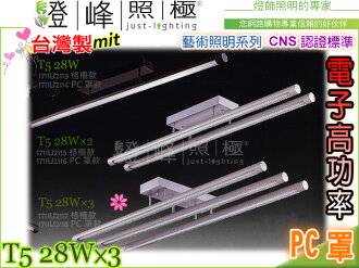 【吸頂燈】T5.28WX3 電子高功率 CNS認證 銀/黑 鋁合金 PC罩。藝術照明 台灣製#2118【燈峰照極my買燈】