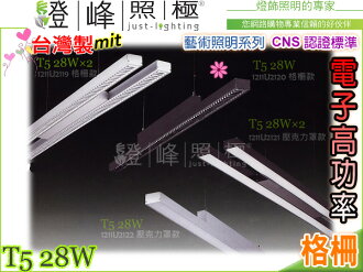 【吊燈】T5.28W 電子高功率 CNS認證 銀/黑 鋁合金 格柵。藝術照明 台灣製#2120【燈峰照極my買燈】