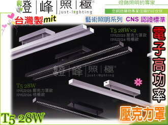 【吸頂燈】T5.28W 電子高功率 CNS認證 銀/黑 鋁合金 壓克力。藝術照明 台灣製#2125【燈峰照極my買燈】