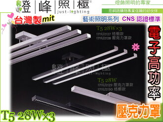 【吸頂燈】T5.28Wx3 電子高功率 CNS認證 銀/黑 鋁合金 壓克力 藝術照明 台灣製#2128【燈峰照極my買燈】