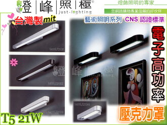 【壁燈】T5.21W 電子高功率 CNS認證 銀/黑/白 鋁合金 上下照。藝術照明 台灣製#2132【燈峰照極my買燈】