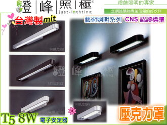 【壁燈】T5.8W 電子安定器 CNS認證 銀/黑/白 鋁合金 上下照。藝術照明 台灣製#2134【燈峰照極my買燈】