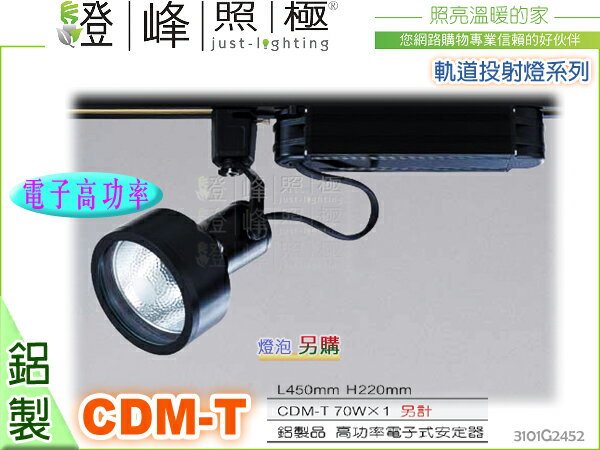 【軌道投射燈】CDM-T 70W。附電子高功率安定器。鋁製品 黑色 燈泡另計 #2452【燈峰照極my買燈】