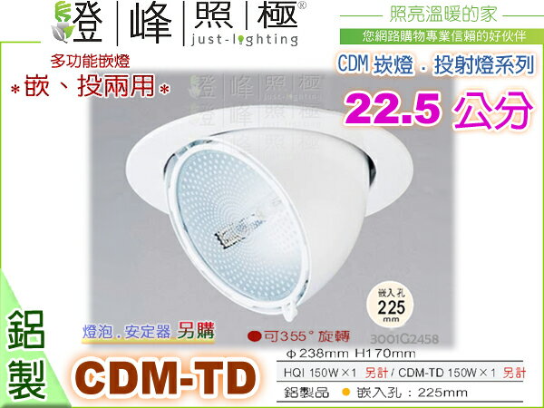 【崁燈】CDM-TD 150W．22.5公分。鋁製品 白色 可355°旋轉。燈泡安定器另計 #2458【燈峰照極my買燈】