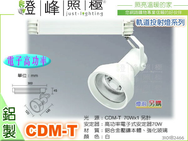 【軌道投射燈】CDM-T 70W。附電子高功率安定器。鋁製品 白色 燈泡另計 #2466【燈峰照極my買燈】