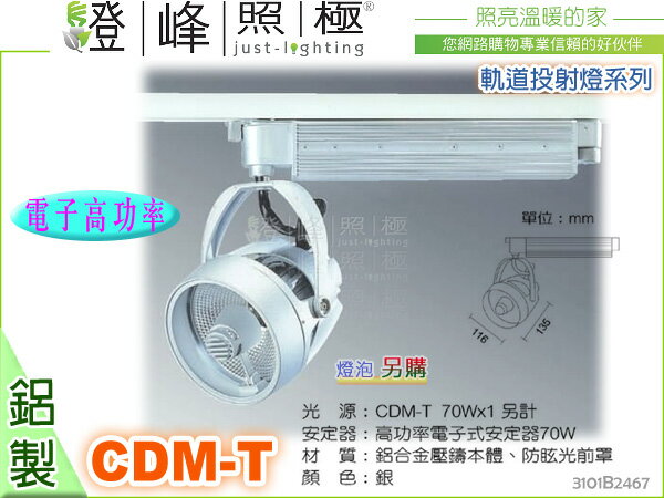 【軌道投射燈】CDM-T 70W。附電子高功率安定器。壓鑄鋁 防眩光前罩 銀色 燈泡另計#2467