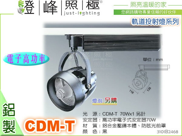 【軌道投射燈】CDM-T 70W。附電子高功率安定器。壓鑄鋁 防眩光前罩 黑色 燈泡另計#2468