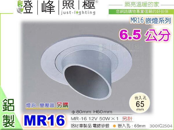 【崁燈】MR16．6.5公分崁燈。鋁材車製品．電鍍砂銀 質感系列 #2504【燈峰照極my買燈】