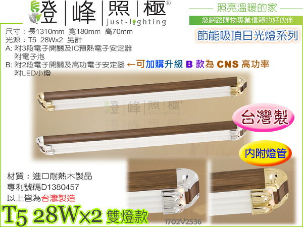 【吸頂燈】日光燈管．T5 28W×2 進口耐熱木製品 2款。附燈管 台灣製 #2536【燈峰照極my買燈】
