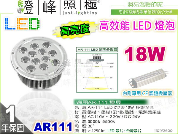 【LED燈泡】LED-111 18W AR111 HighPower 附LED專用變壓器 精省方案【燈峰照極】#2600