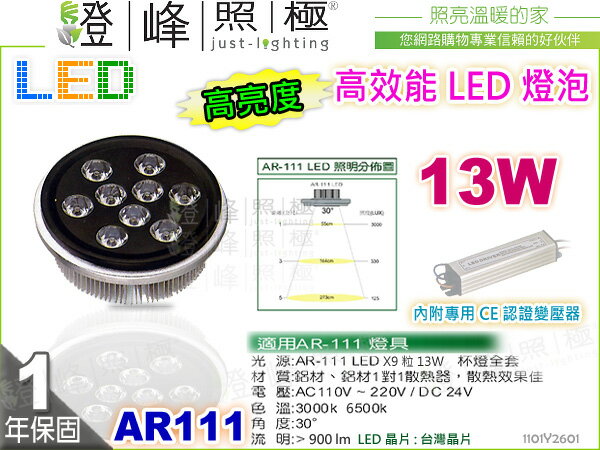 【LED燈泡】LED-111 13W AR111 HighPower 黑款 附LED專用變壓器 精省方案【燈峰照極】#2601