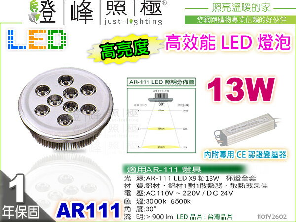 【LED燈泡】LED-111 13W AR111 HighPower 銀款 附LED專用變壓器 精省方案【燈峰照極】#2602