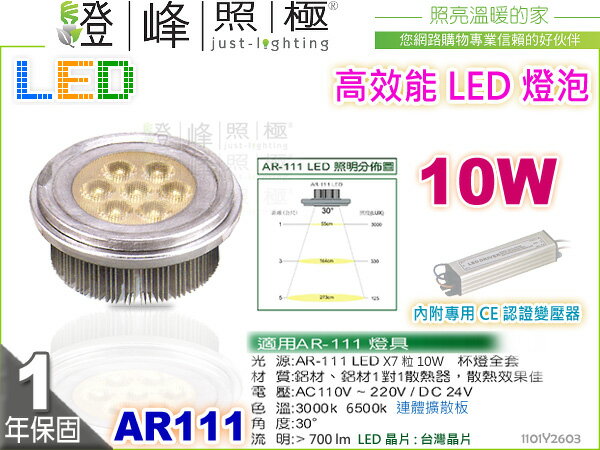 【LED燈泡】LED-111 10W AR111 HighPower 銀款 霧面 附LED專用變壓器 精省方案【燈峰照極】#2603